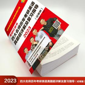 2023四大名师历年考研英语真题超详解及复习指导(试卷版)(苹果英语考研红皮书)