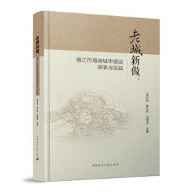 老城新做：镇江市海绵城市建设探索与实践