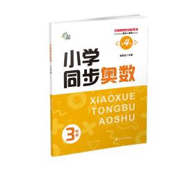 （无障碍奥数训练系列）小学同步奥数3年级