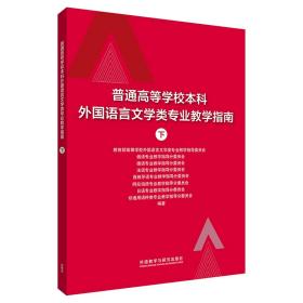 普通高等学校本科外国语言文学类专业教学指南 (下)