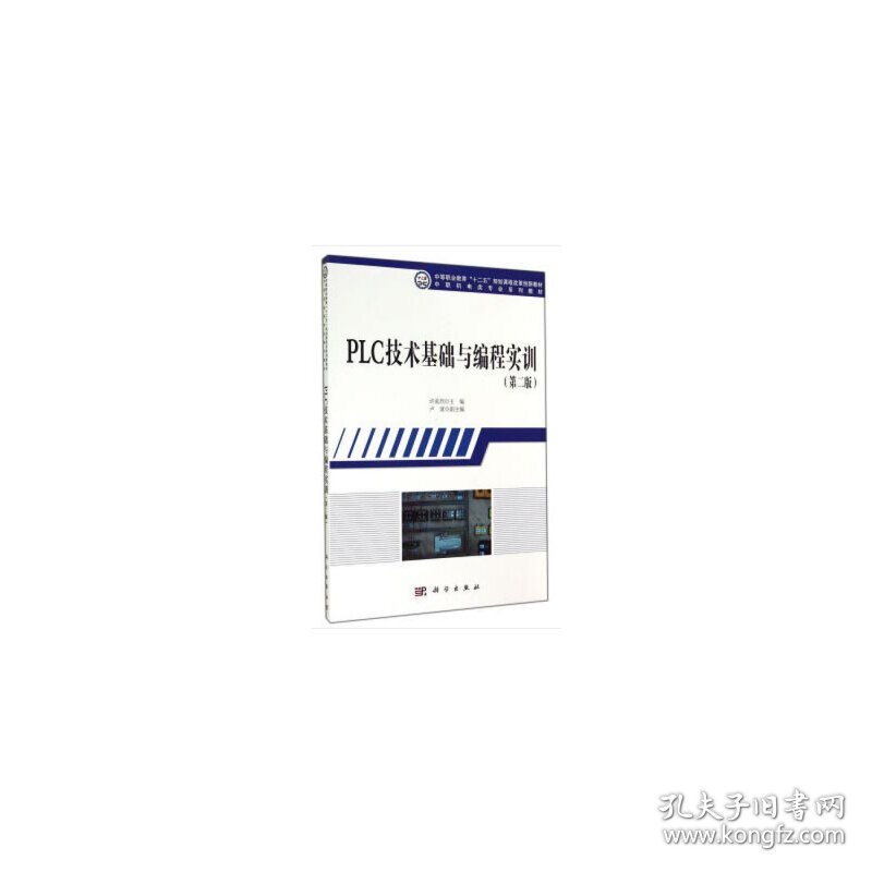PLC技术基础与编程实训（第二版）（含光盘）