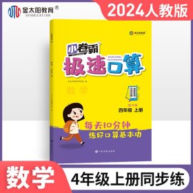 金太阳教育2024小卷霸速口算数学四年上册口算题卡部编人教版100以内加减法123456配套练习册专项同步训练作业本