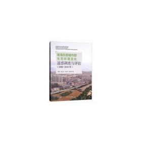 青海东部城市群生态环境变化遥感调查与评估（2000-2010年）