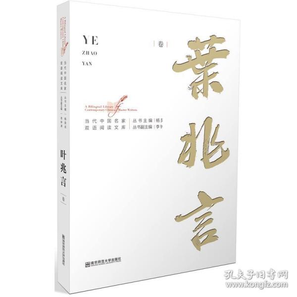 当代中国名家双语阅读文库·叶兆言卷