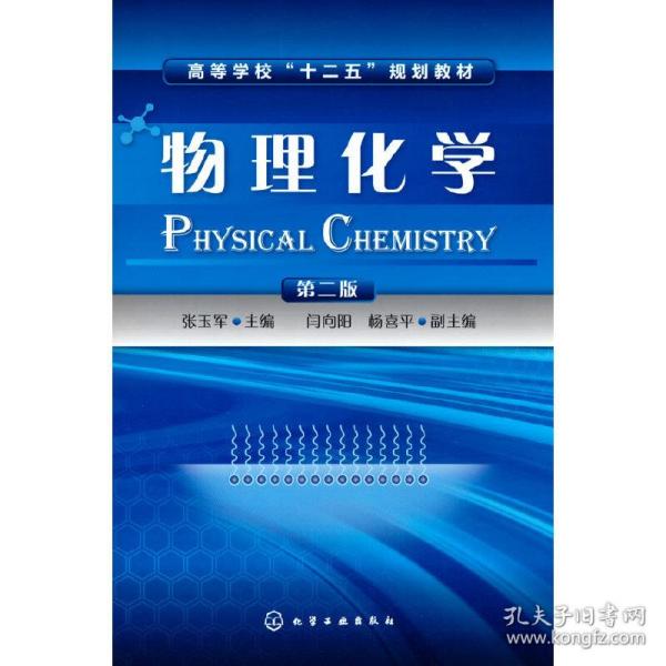 物理化学(张玉军)(第二版)