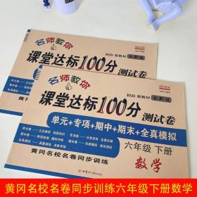 课堂达标100分测试卷六年级数学下册北师版含参考答案黄冈名校名卷课本同步单元训练测试卷口算题卡大通关与应用题思维训练习题册6六年级下学期期中期末真题模拟测试卷期末总复习检测卷BSD