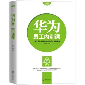 華為員工培訓(xùn)讀本系列：華為員工內(nèi)訓(xùn)課