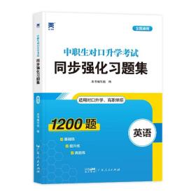 2023中职生对口升学考试同步强化习题集：英语 中专升大专四川山西河北山东广东河南高职单招考试复习资料必刷题