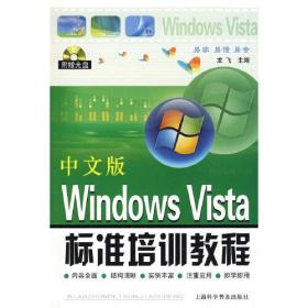 中文版WindowsVista标准培训教程(附盘)