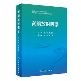 简明放射医学（创新教材）