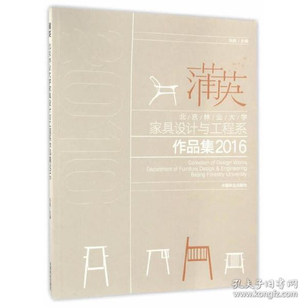 北京林业大学家具设计与工程系作品集2016：蒲英