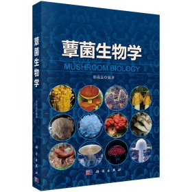 蕈菌生物学9787030424068郭成金科学出版社