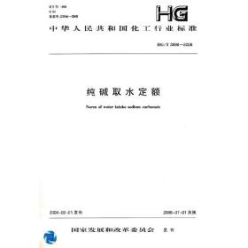 纯碱取水定额HG/T3998-2008