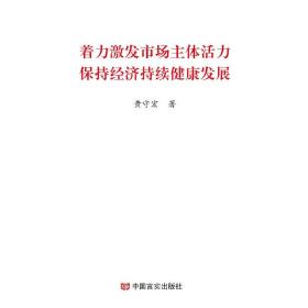 着力激发市场主体活力保持经济持续健康发展（2019两会《政府工作报告》学习辅导便携单行本）