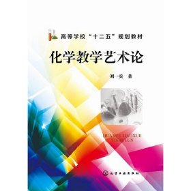 化學(xué)教學(xué)藝術(shù)論(劉一兵)