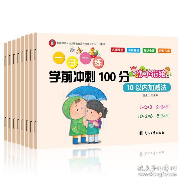 一日一练 学前冲刺100分  夯实基础 入学准备 语文 拼音 数学10至100以内加减法