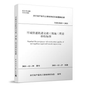 市域快速轨道交通工程施工质量验收标准