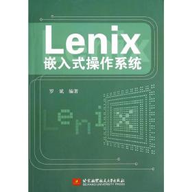 Lenix嵌入式操作系统