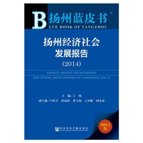 扬州蓝皮书：扬州经济社会发展报告（2014）