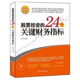股票投資的24個關(guān)鍵財務指標（大量案例剖析，掌握基本的財務分析能力，鑒別上市公司的優(yōu)劣品質(zhì)，了解企業(yè)真正的價值）