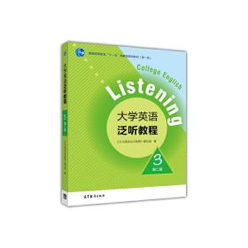 大学英语泛听教程3（第二版）/普通高等教育“十一五”国家级规划教材