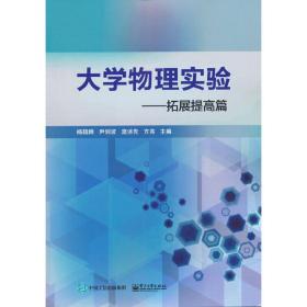 大学物理实验――拓展提高篇