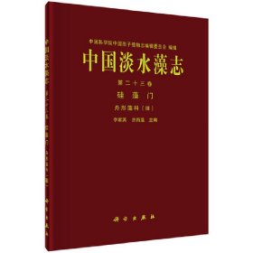 中國淡水藻志第二十三卷硅藻門舟形藻科（Ⅲ）