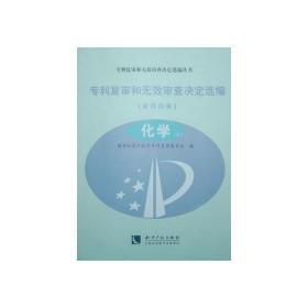 专利复审和无效审查决定选编（2006）化学（上、下）