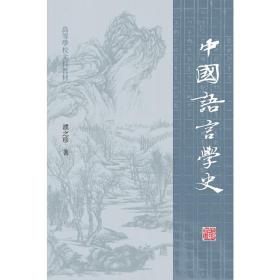 中国语言学史(高等学校文科教材)