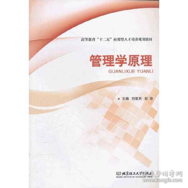 高等教育“十二五”应用型人才培养规划教材：管理学原理