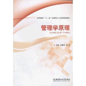 高等教育“十二五”应用型人才培养规划教材：管理学原理