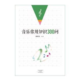 音乐常用知识300问