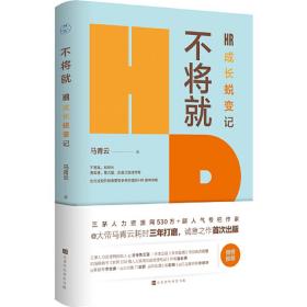 不将就：HR成长蜕变记（三茅网@大帝马青云诚意之作首次出版）