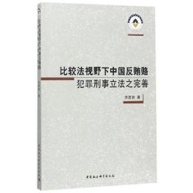 比较法视野下中国反贿赂犯罪刑事立法之完善