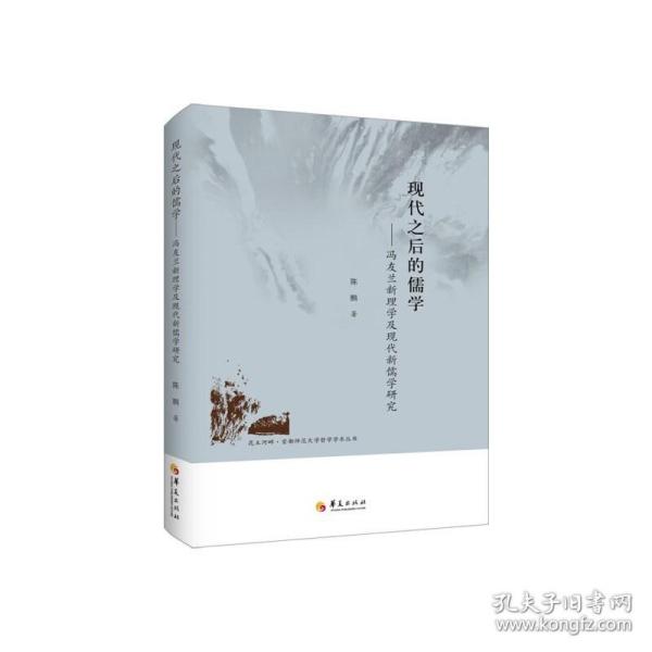 昆玉河畔首都师范大学哲学学术丛书 现代之后的儒学：冯友兰新理学及现代新儒学研究