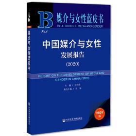 媒介与女性蓝皮书：中国媒介与女性发展报告（2020）