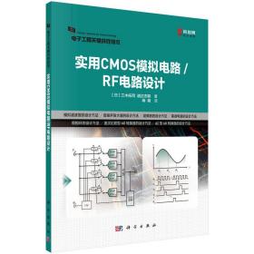 实用CMOS模拟电路/RF电路设计