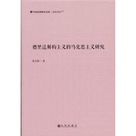 德里达解构主义的马克思主义研究