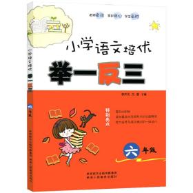 小学语文培优举一反三（六年级）