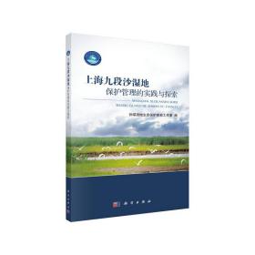 上海九段沙湿地保护管理的实践与探索