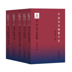 中国历史编纂学史（全五册）