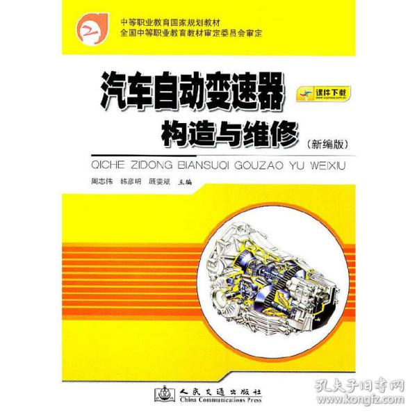 中等职业教育国家规划教材：汽车自动变速器构造与维修（新编版）