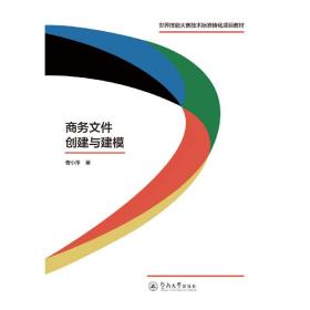 商务文件创建与建模（世界技能大赛技术标准转化项目教材）