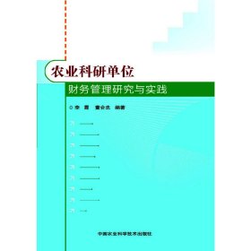 農(nóng)業(yè)科研單位財務(wù)管理研究與實踐