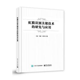 虹膜识别关键技术的研究与应用