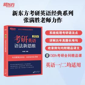 新东方(2021)考研英语语法新思维张满胜