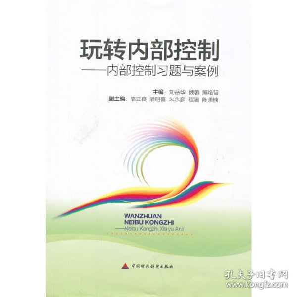 玩转内部控制：内部控制习题与案例