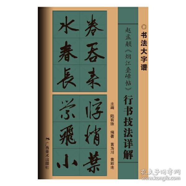 赵孟頫《烟江叠嶂帖》行书技法详解