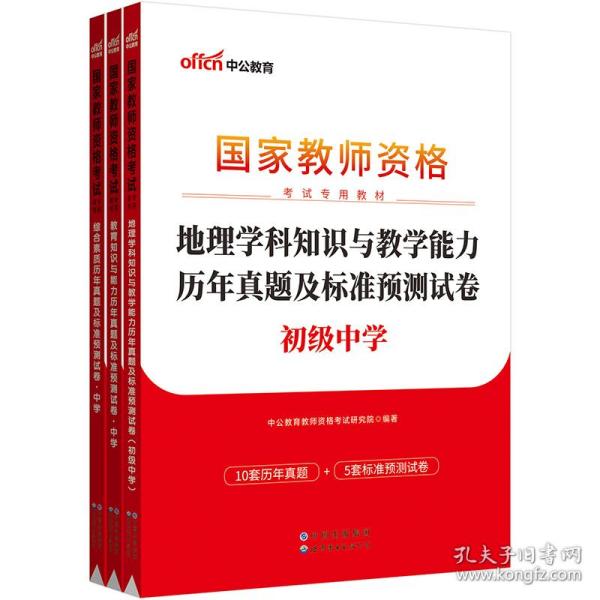 中公版·2019国家教师资格考试专用教材：教育知识与能力历年真题及标准预测试卷中学