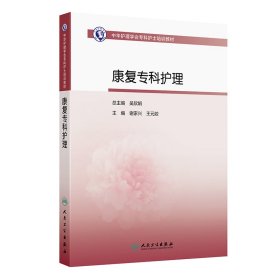 中华护理学会专科护士培训教材——康复专科护理